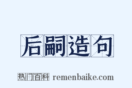 后嗣造句是什么意思的图片